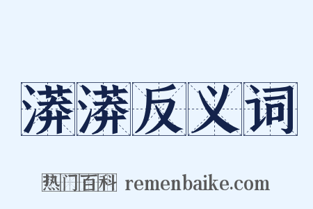 漭漭反义词是什么意思的图片